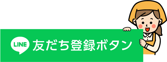 友だち登録