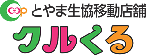 とやま生協の移動店舗 クルくる