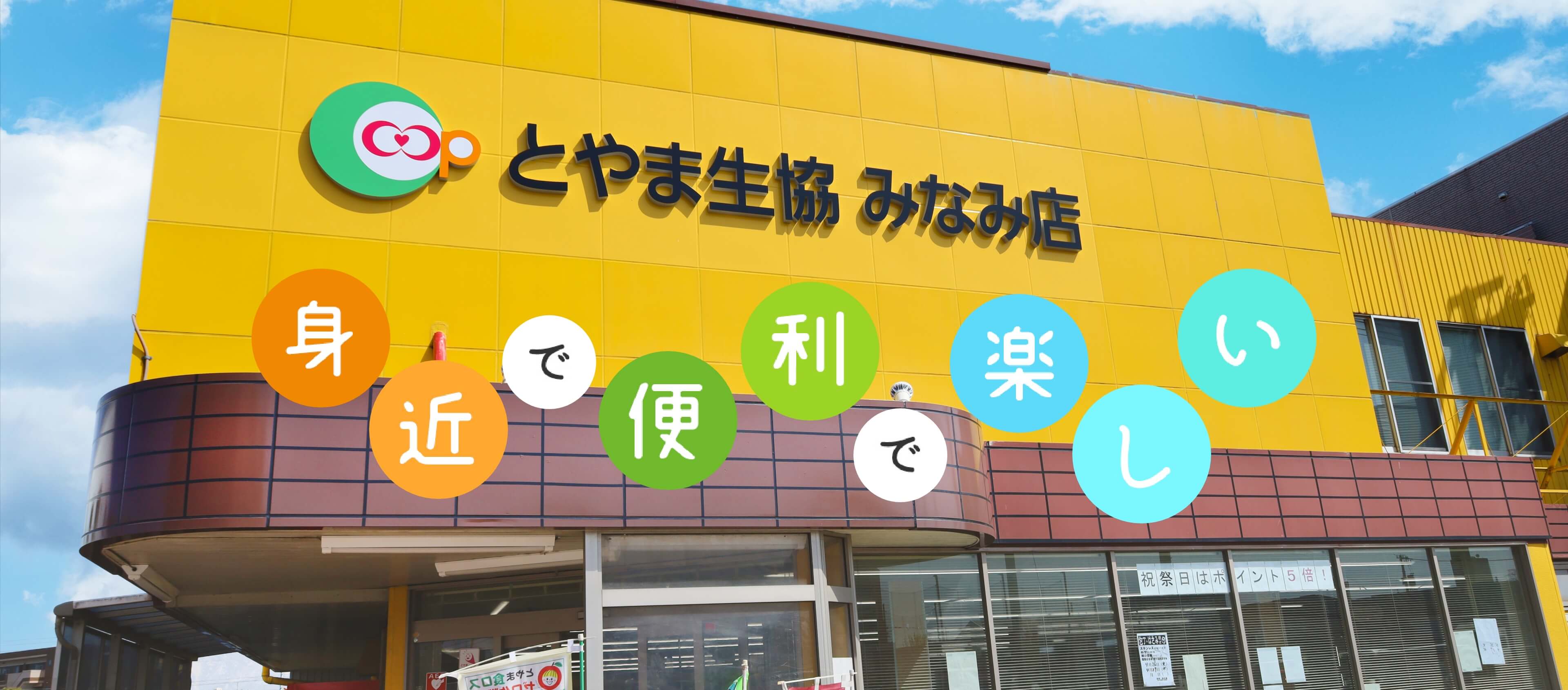 身近で便利で楽しい