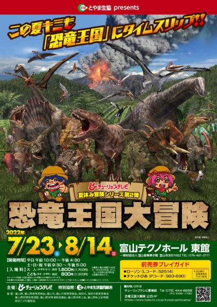 夏休みは 恐竜王国大冒険 へ行こう 6 24更新 とやま生活協同組合