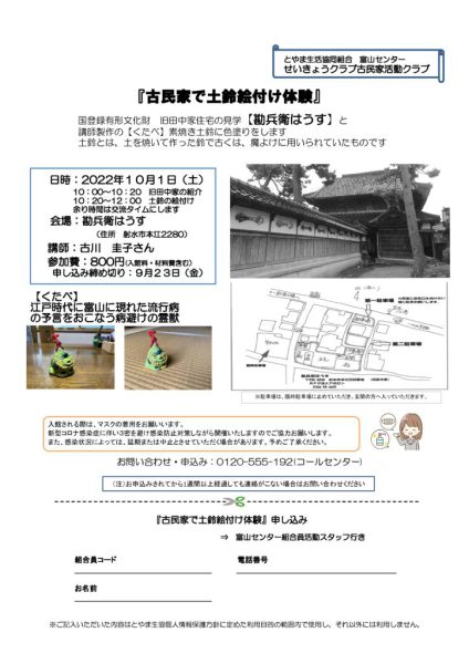 9月2・3回配布古民家活動クラブ（古民家で土鈴絵付け体験）のサムネイル