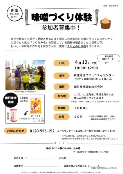 4月1回配布（富山B）新庄地区　味噌づくり体験のサムネイル