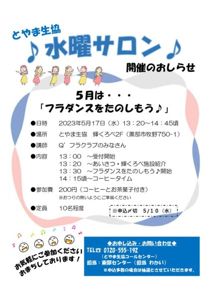 【黒部のみ】東部5月2回配布 福祉活動委員会 水曜サロンフラダンス教室のサムネイル