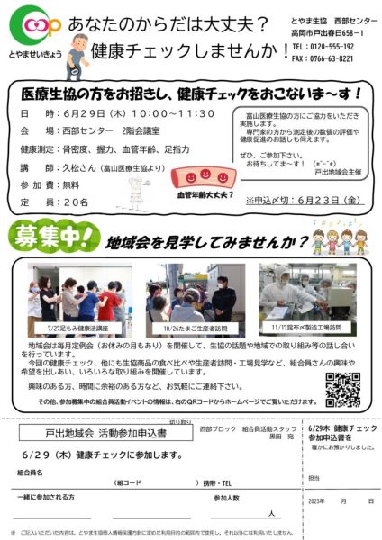 6月4回企画配布：戸出地域会チラシ（健康チェック）2023.03.14のサムネイル