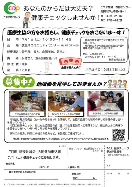 6月4回企画配布：新湊地域会チラシ（健康チェック）2023.04.11のサムネイル