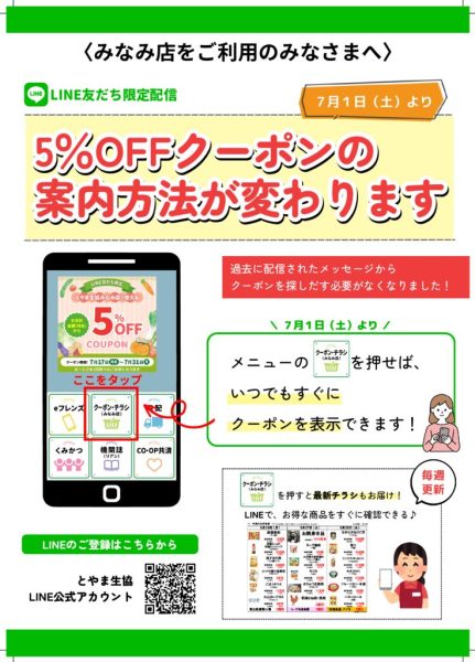 LINEクーポン配信方法変更のお知らせのサムネイル