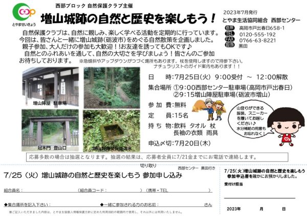 西部7月3回配布 自然保護クラブ（7月25日火実施：増山城跡の自然と歴史を楽しもう）のサムネイル