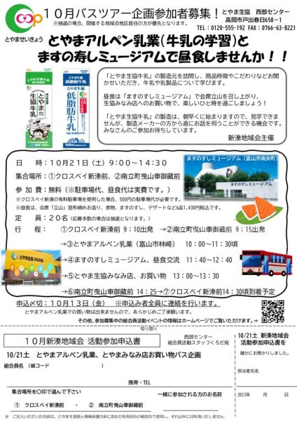 西部10月3回配布_新湊地域会（10月21日土実施：とやまアルペン乳業ほか）のサムネイル