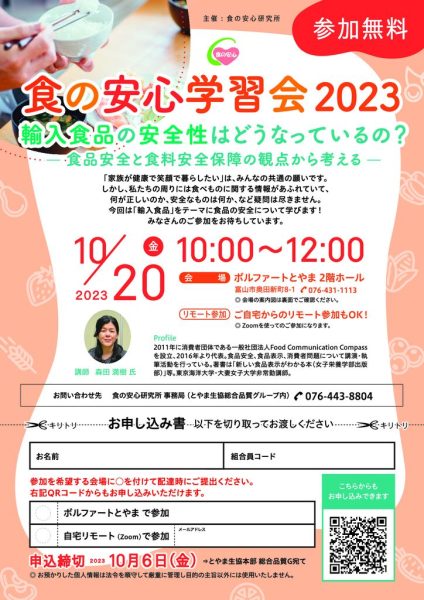 食の安心学習会2023チラシのサムネイル