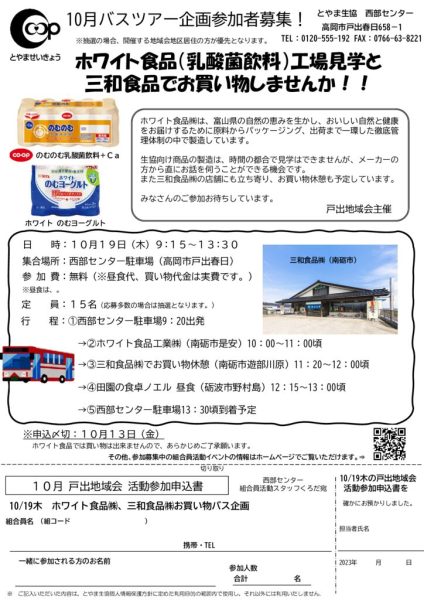 未西部：10月3回配布_戸出地域会（10月19日木実施：ホワイト食品、三和食品買い物、四季彩館昼食）のサムネイル