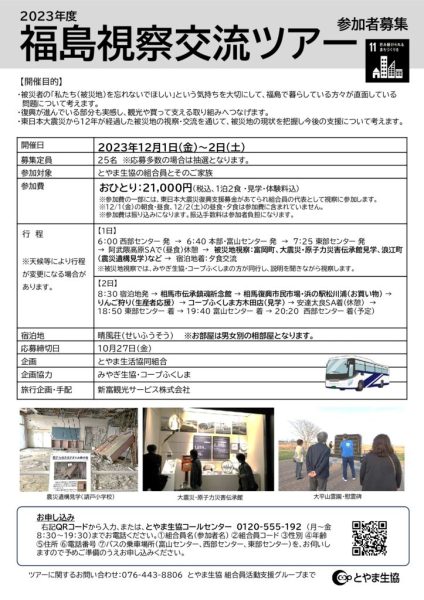 2023年度福島視察交流ツアー参加者募集チラシのサムネイル