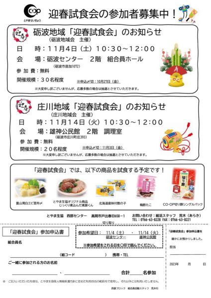 2023年10月3回（10月2日～配布）砺波、庄川地域迎春試食会チラシのサムネイル