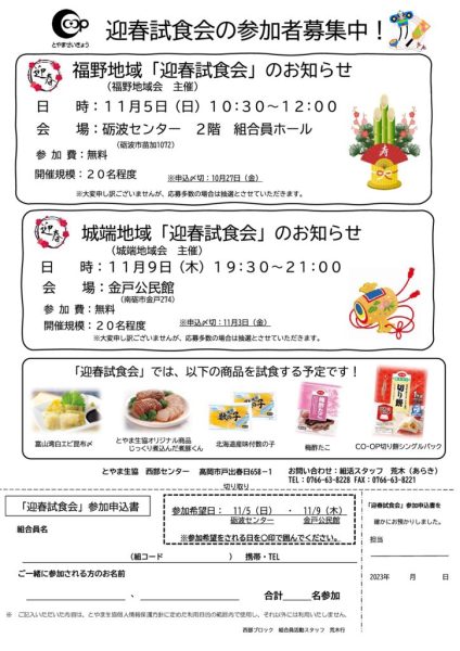 2023年10月3回（10月2日～配布）福野、城端地域迎春試食会チラシのサムネイル