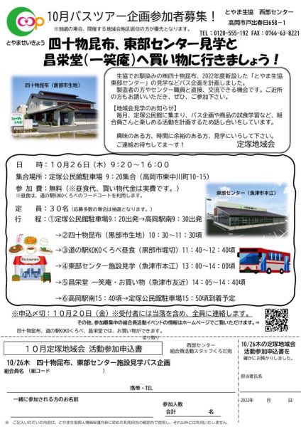 西部：10月4回配布_定塚地域会チラシ四十物昆布→東部センター見学企画（黒田）訂正版のサムネイル