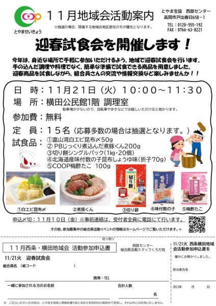 西部11月3回配布_西条横田地域会（11月21日火実施：迎春試食会）のサムネイル