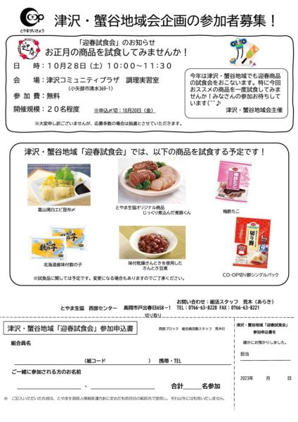 2023年10月3回（10月2日～配布）津沢・蟹谷地域迎春試食会チラシのサムネイル