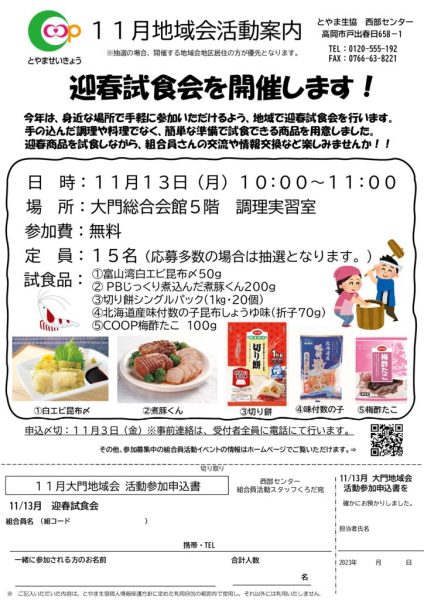 西部11月2回配布_大門地域会（11月13日月実施：迎春試食会）のサムネイル