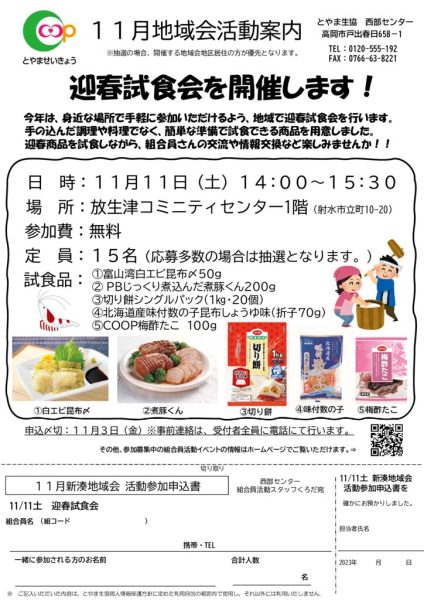 西部11月2回配布_新湊地域会（11月11日土実施：迎春試食会）のサムネイル