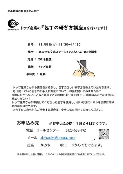 東部11月５回配布　立山地域会主催「包丁の研ぎ方講座」のサムネイル