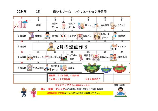 輝ゆとり～なレクリエーション予定表1月のサムネイル