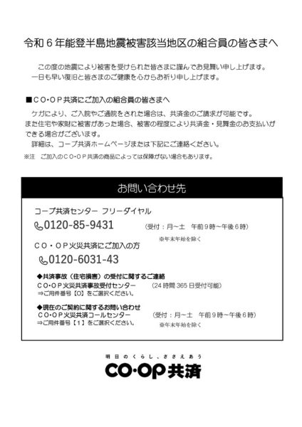 1P【令和6年能登半島地震】組合員へのお知らせ：ポスター兼チラシ　両面のサムネイル