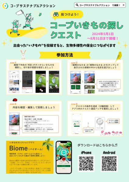 資料4_2024年度版チラシ_コープいきもの探しクエストのサムネイル
