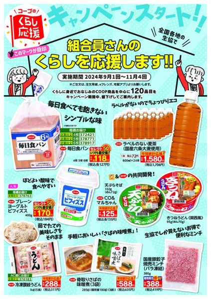 9月1回くらし応援全国キャンペーン_compressed (1)のサムネイル