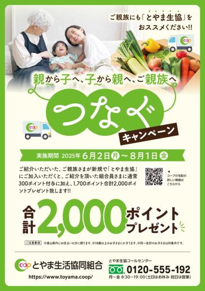 2505とやま生協_つなぐA4のサムネイル