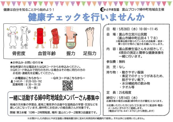 富山2025.05.28　健康チェックを行いませんか（婦中町地域会）のサムネイル