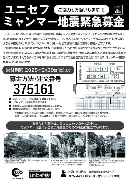 【とやま生協】ユニセフミャンマー地震緊急募金チラシのサムネイル