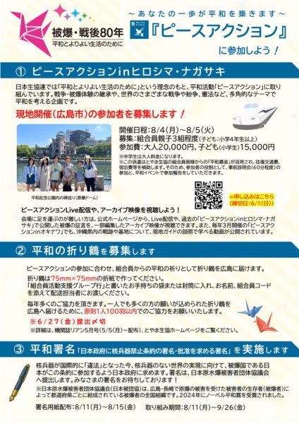 2025年度ピースアクションinヒロシマ参加者募集チラシのサムネイル