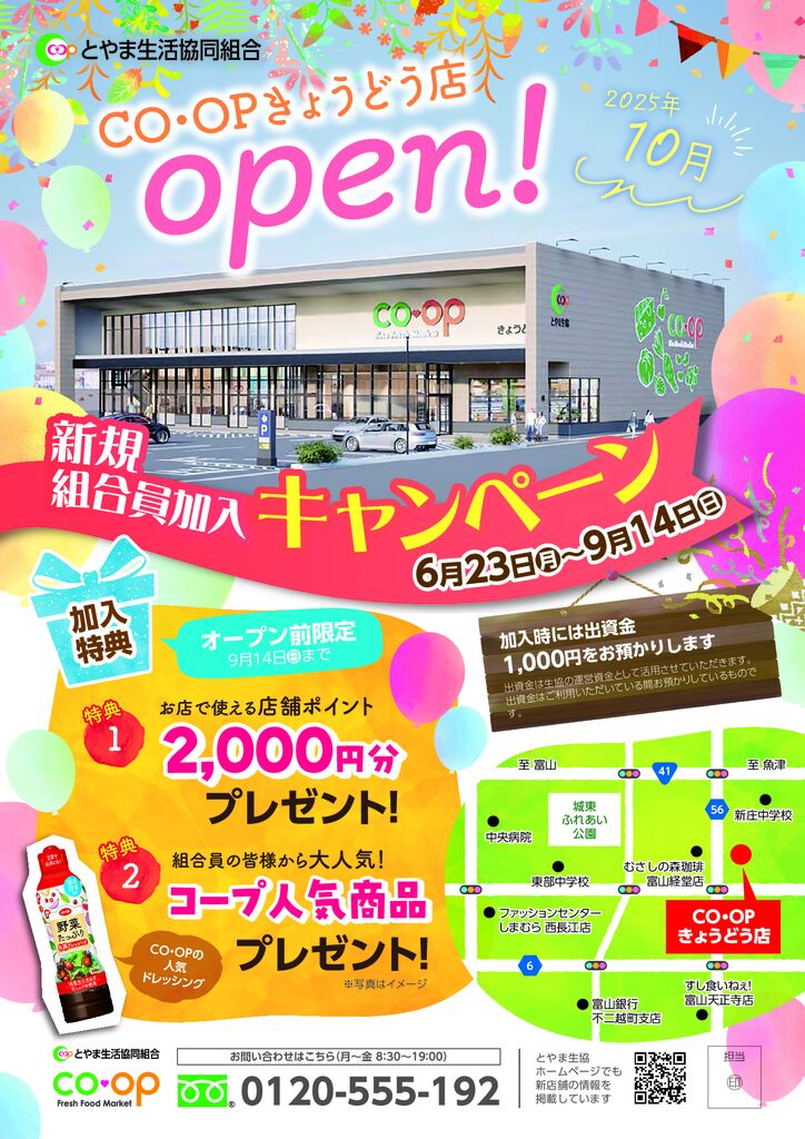 店舗組合員加入キャンペーン