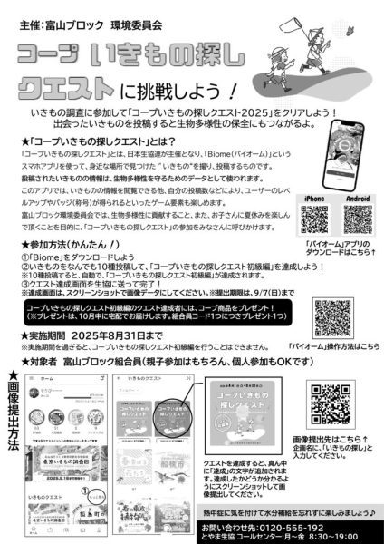 富山～8.31いきものさがしクエストのサムネイル