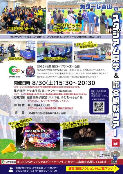 全体8.30第2回コープでわくわく企画カターレ富山のスタジアム見学＆観戦ツアー参加者募集チラシのサムネイル