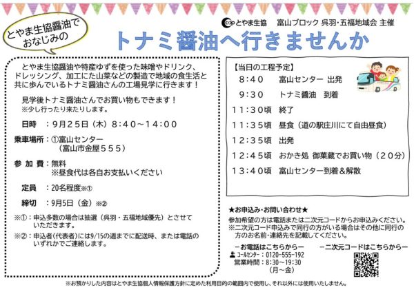 富山2025.09.25　トナミ醤油へ行きませんかのサムネイル