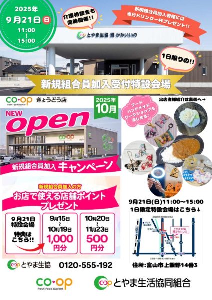 とやま生協(輝かみいいの)９月21日新規組合員加入受付特設会場_20250830_101824_0000_compressedのサムネイル