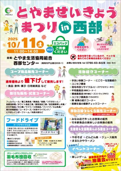 10月11日とやませいきょうまつりin西部（9月15日～配布）のサムネイル