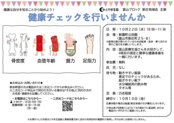富山2025.10.22　健康チェックを行いませんか（新庄地域会）のサムネイル