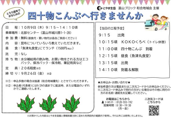 富山2025.10.09　四十物こんぶ11：00～（和合地域会)のサムネイル