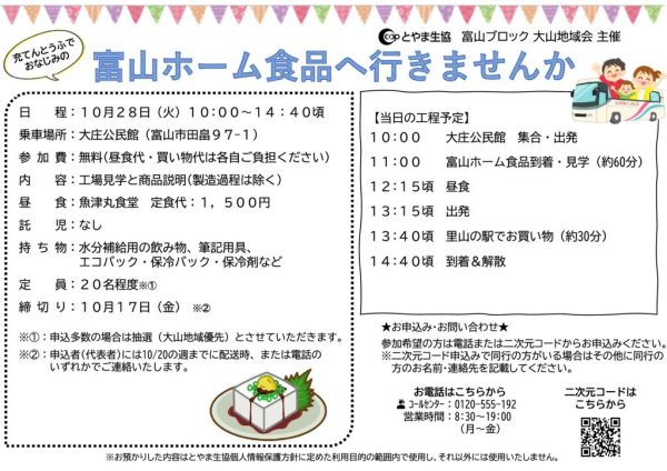 富山2025.10.28　富山ホーム食品へ行きませんかのサムネイル