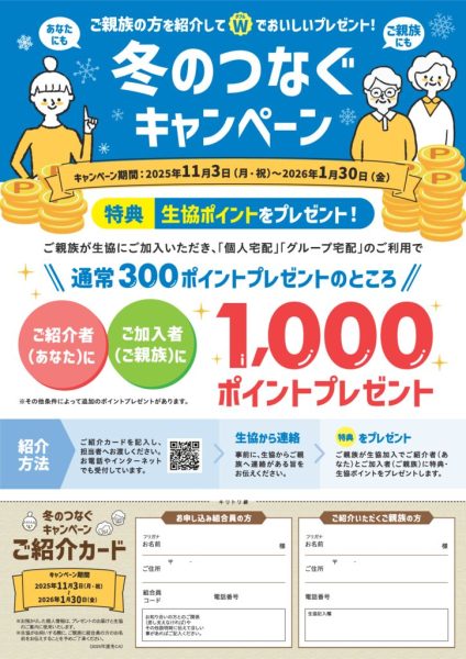 冬のつなぐキャンペーンチラシ_余白なし_最終olのサムネイル