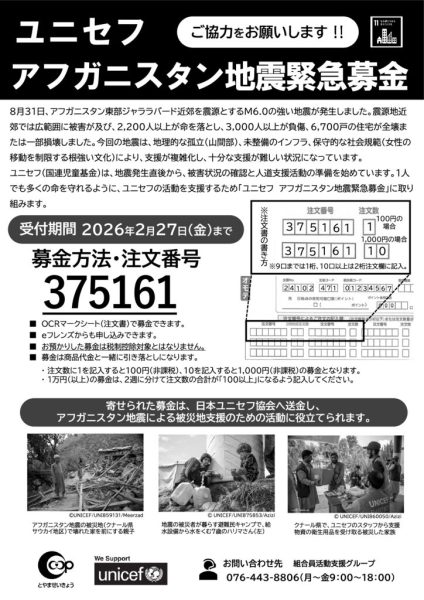 【とやま生協】ユニセフ・アフガニスタン地震緊急募金募集チラシのサムネイル