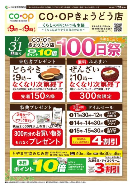 きょうどう点100日祭チラシ　表裏結合データのサムネイル