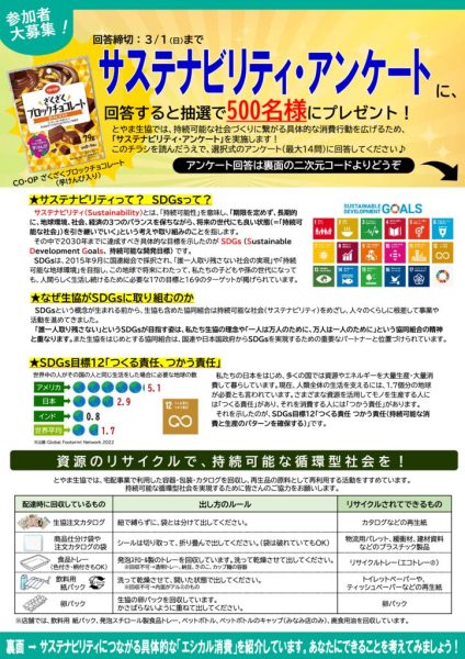 サステナビリティ・アンケートチラシ2025のサムネイル