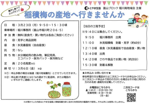 富山2026.03.23　稲積梅の産地に行きませんか（堀川南）のサムネイル